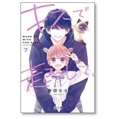 キスで起こして 春田なな [1-8巻 漫画全巻セット/完結]
