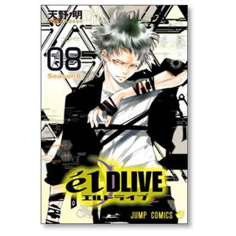 エルドライブ 天野明 [1-11巻 漫画全巻セット/完結] elDLIVE