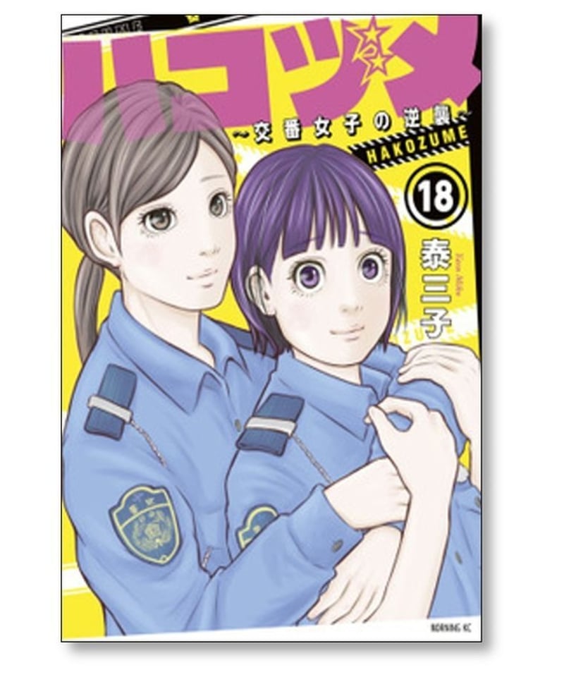 初版 帯付き ハコヅメ 交番女子の逆襲 1-23巻 アンボックス 泰三子-