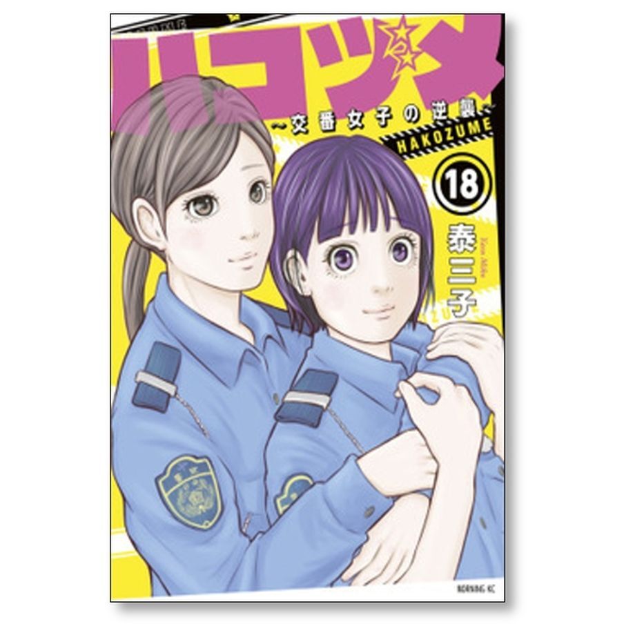 ハコヅメ 交番女子の逆襲 泰三子 [1-23巻 コミックセット/第1部完結