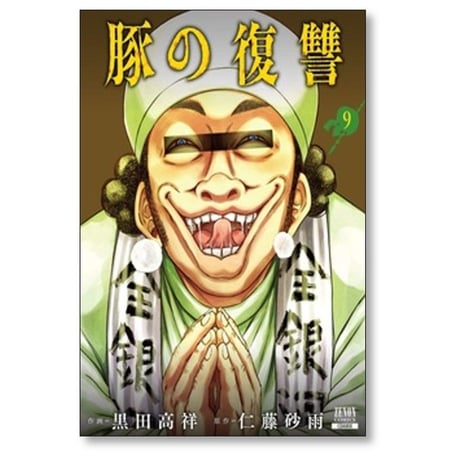 豚の復讐 黒田高祥 [1-12巻 コミックセット/未完結] 仁藤砂雨