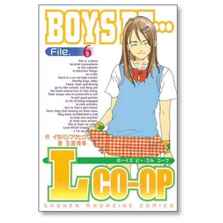 BOYS BE L co-op 玉越博幸 [1-6巻 漫画全巻セット/完結] ボーイズビー エルコープ イタバシマサヒロ