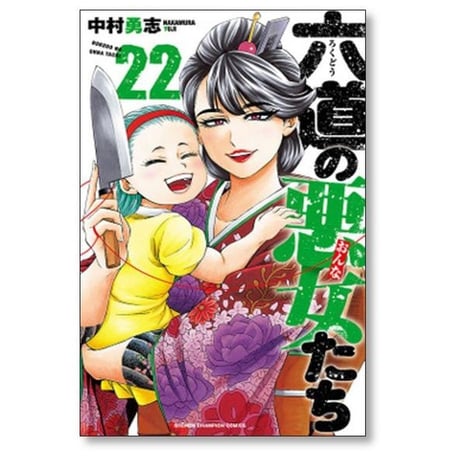 六道の悪女たち 中村勇志 [1-26巻 漫画全巻セット/完結]