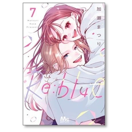 Re:blue 加瀬まつり [1-8巻 コミックセット/未完結]