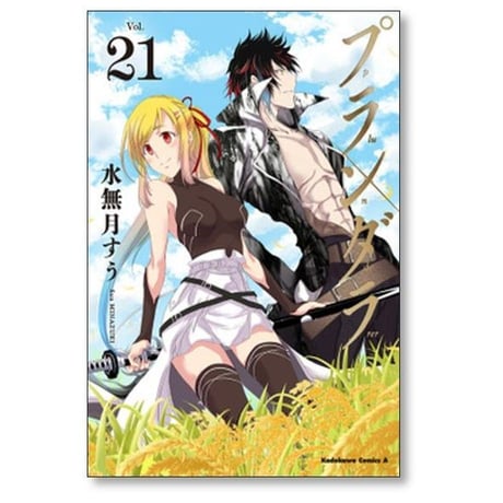 プランダラ 水無月すう [1-21巻 漫画全巻セット/完結]