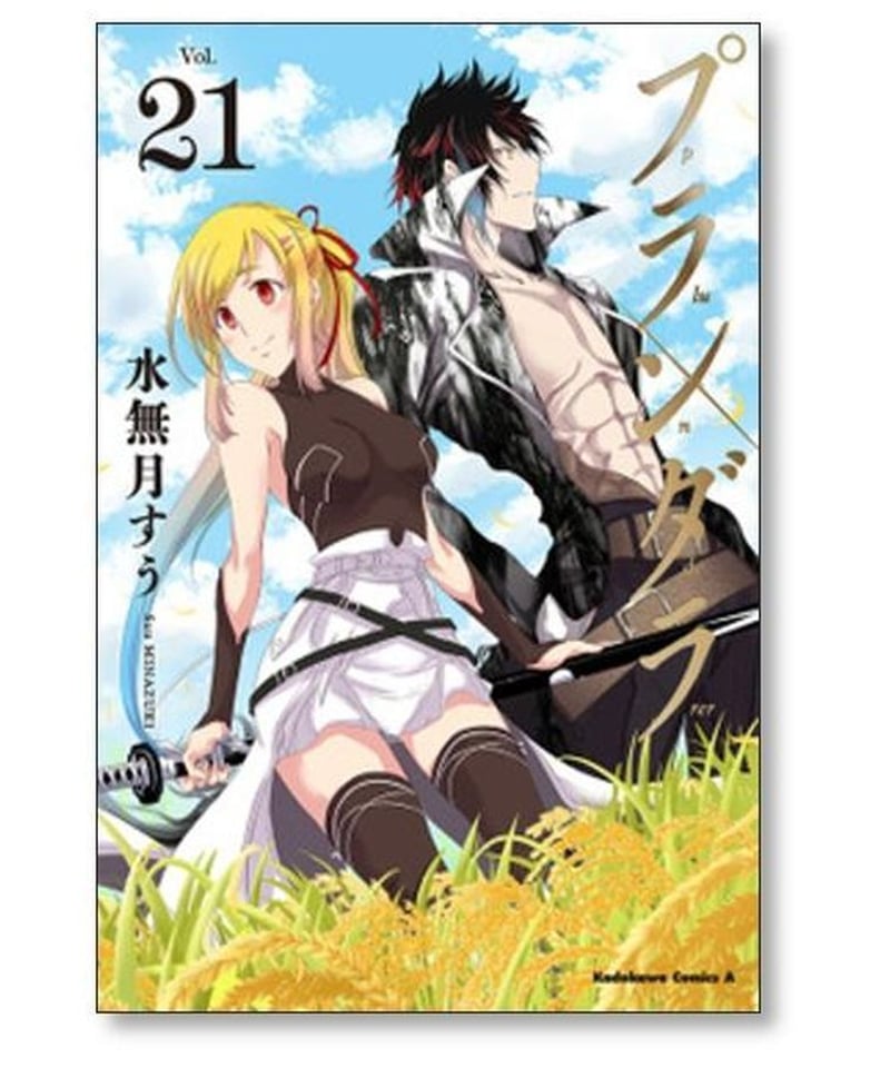 プランダラ コミック 1-15巻セット [コミック] 水無月 すう