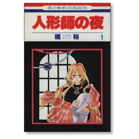 人形師の夜 橘裕 [1-6巻 漫画全巻セット/完結]