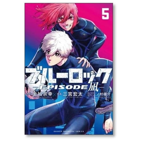 ブルーロック エピソード凪 三宮宏太 [1-8巻 コミックセット/未完結] EPOSODE NAGI 金城宗幸 ノ村優介