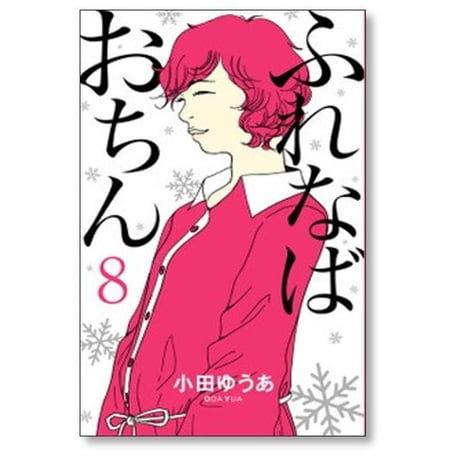 ふれなばおちん 小田ゆうあ [1-11巻 漫画全巻セット/完結]