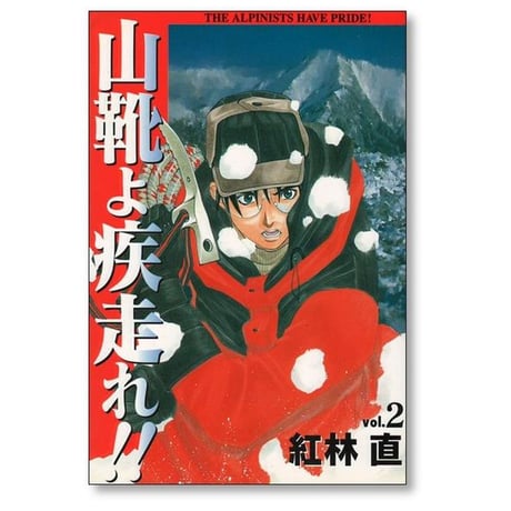 山靴よ疾走れ 紅林直 [1-5巻 漫画全巻セット/完結] やまぐつよはしれ