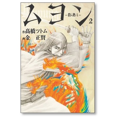ムヨン 影無し 金正賢 [1-5巻 漫画全巻セット/完結] 高橋ツトム