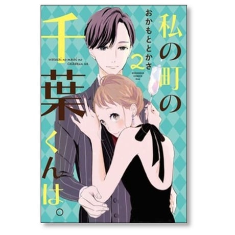私の町の千葉くんは おかもととかさ [1-9巻 漫画全巻セット/完結]