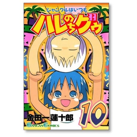 ジャングルはいつもハレのちグゥ 金田一蓮十郎 [1-10巻 漫画全巻セット/完結]