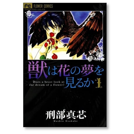 獣は花の夢を見るか 刑部真芯 [1-2巻 漫画全巻セット/完結]