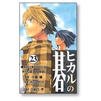 ヒカルの碁 小畑健 [1-23巻 漫画全巻セット/完結] ほったゆみ