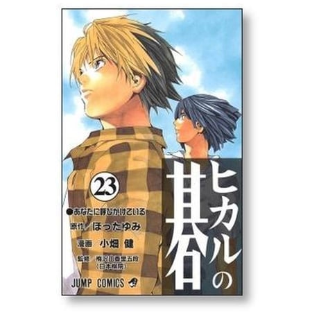 ヒカルの碁 小畑健 [1-23巻 漫画全巻セット/完結] ほったゆみ