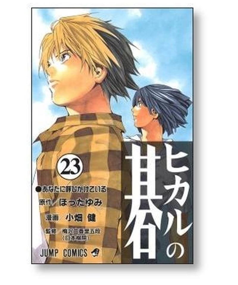 ヒカルの碁 小畑健 [1-23巻 漫画全巻セット/完結] ほったゆみ | 漫画