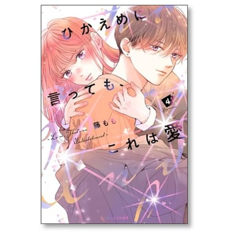 ひかえめに言っても これは愛 藤もも [1-4巻 コミックセット/未完結]