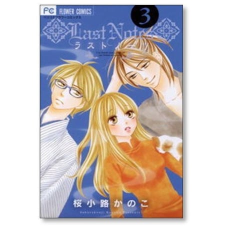 ラストノーツ 桜小路かのこ [1-3巻 漫画全巻セット/完結]