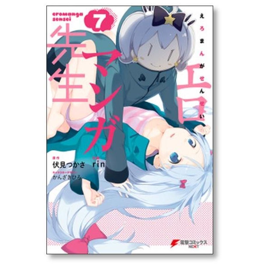 筑波純子　エロ エロマンガ先生 rin [1-12巻 漫画全巻セット/完結] 伏見つかさ かんざきひろ | 漫...