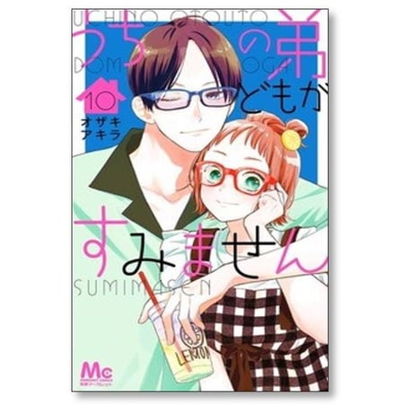 うちの弟どもがすみません オザキアキラ [1-14巻 コミックセット/未完結]