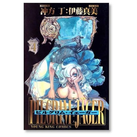 ピルグリム イェーガー 伊藤真美 [1-6巻 漫画全巻セット/完結] 沖方丁