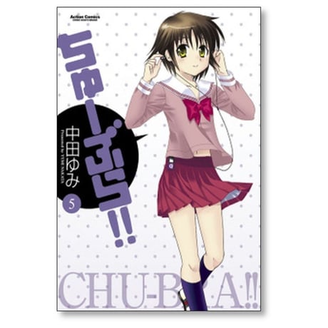 ちゅーぶら 中田ゆみ [1-7巻 漫画全巻セット/完結]