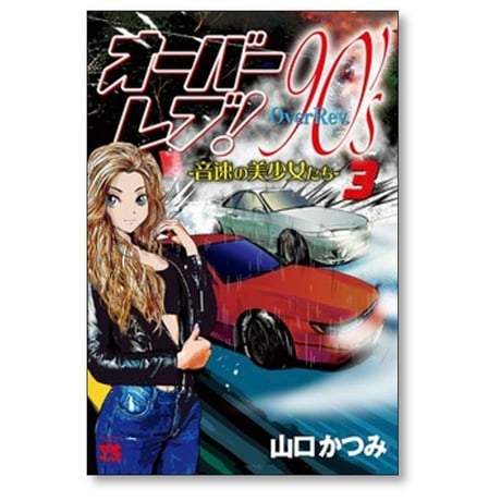 オーバーレブ 90’s 音速の美少女たち 山口かつみ [1-7巻 コミックセット/未完結]
