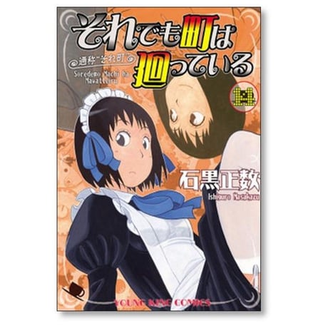 それでも町は廻っている 石黒正数 [1-16巻 漫画全巻セット/完結] それ町