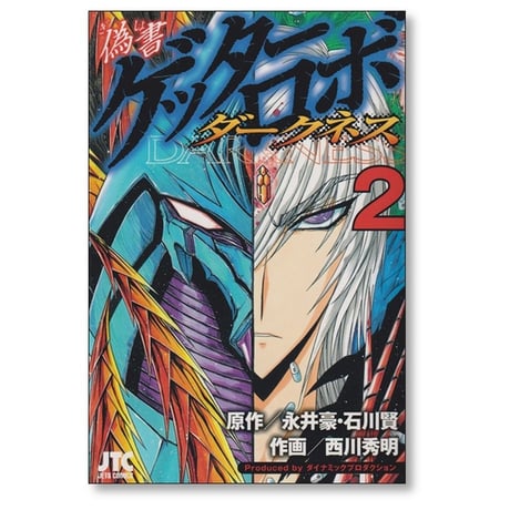 偽書 ゲッターロボ ダークネス 西川秀明 [1-4巻 漫画全巻セット/完結] 永井豪 石川賢