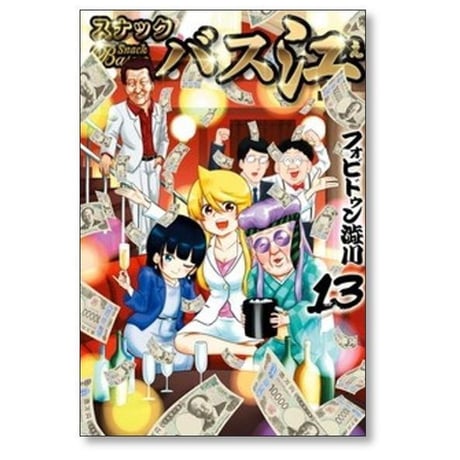 スナックバス江 フォビドゥン澁川 [1-18巻 漫画全巻セット/完結]
