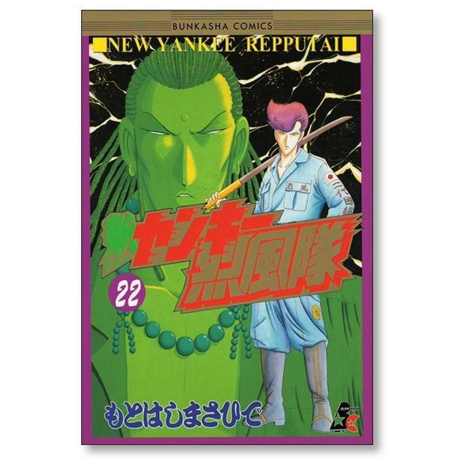 新 ヤンキー烈風隊 もとはしまさひで [1-23巻 漫画全巻セット