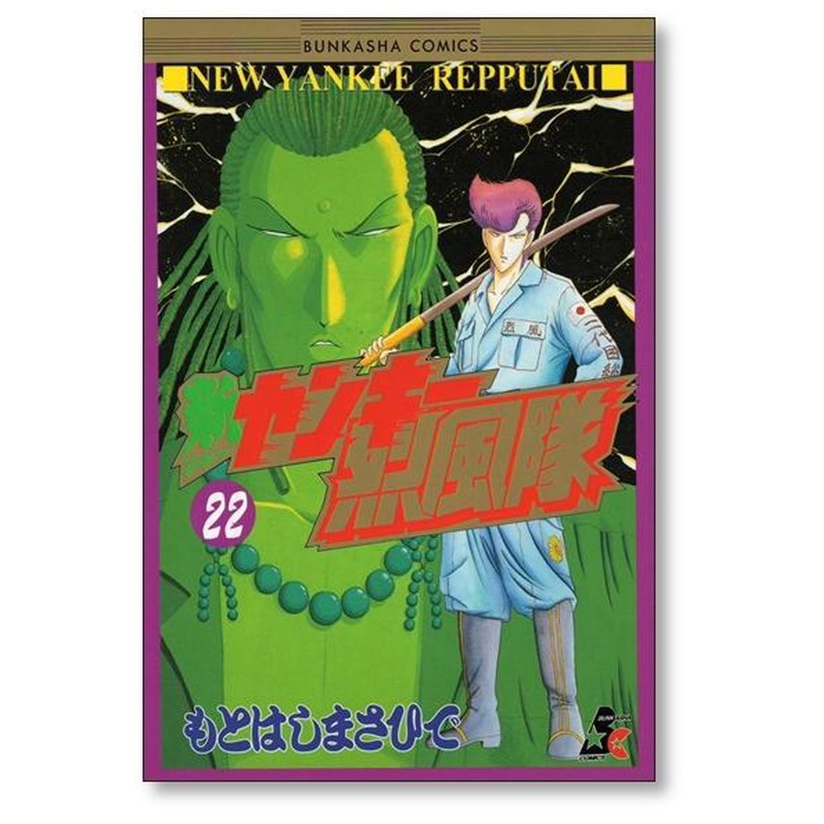 新 ヤンキー烈風隊 もとはしまさひで [1-23巻 漫画全巻セット/完結 