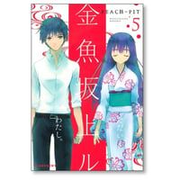 金魚坂上ル PEACH-PIT [1-5巻 漫画全巻セット/完結] 金魚坂上る