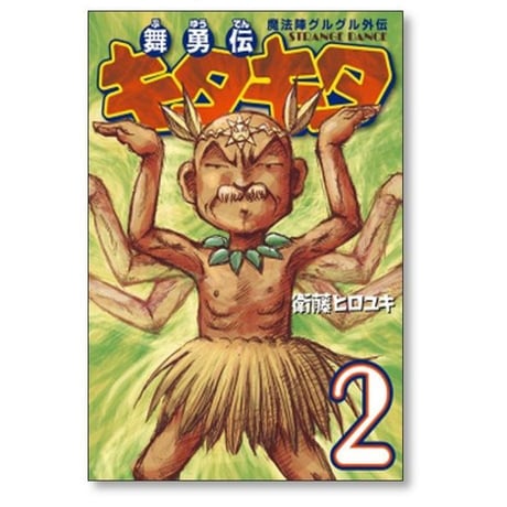 魔法陣グルグル外伝 舞勇伝キタキタ 衛藤ヒロユキ [1-7巻 漫画全巻セット/完結]