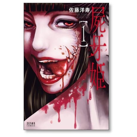 屍牙姫 佐藤洋寿 [1-5巻 漫画全巻セット/完結] しがひめ シガヒメ