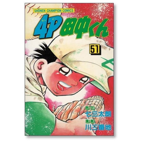 4P田中くん 川三番地 [1-51巻 漫画全巻セット/完結] ヨンピー田中くん 七三太朗