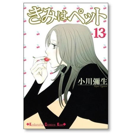きみはペット 小川彌生 [1-14巻 漫画全巻セット/完結]