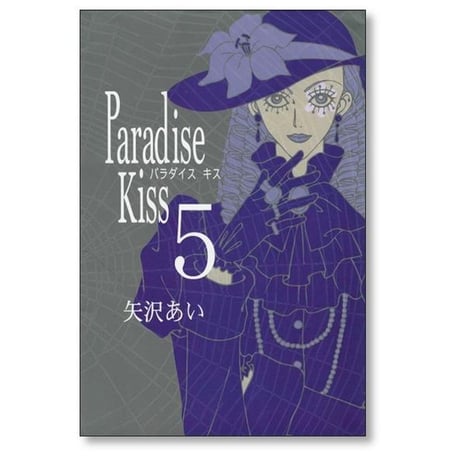 パラダイスキス 矢沢あい [1-5巻 漫画全巻セット/完結] Paradise Kiss パラキス