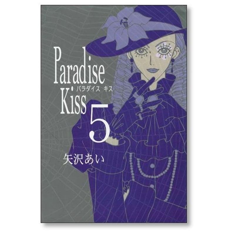 【最終値下】矢沢あい5作品NANA全21巻とParadise Kiss全5巻など Paradise kiss 全5巻 完結セット