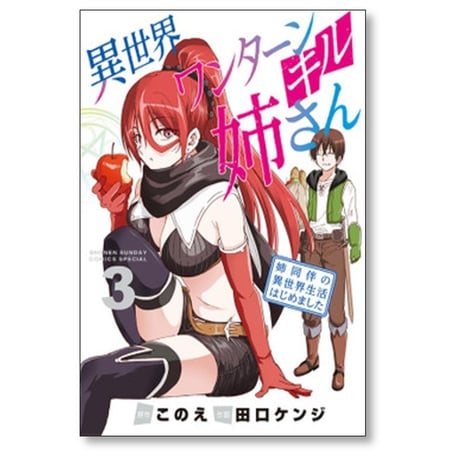 異世界ワンターンキル姉さん 姉同伴の異世界生活はじめました 田口ケンジ [1-12巻 漫画全巻セット/完結] このえ