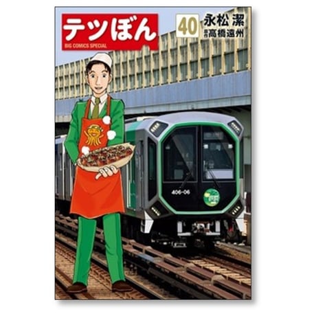テツぼん 永松潔 [1-41巻 漫画全巻セット/完結] 高橋遠州