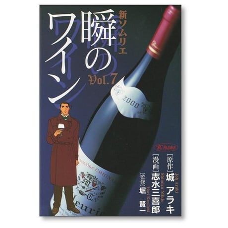 瞬のワイン 志水三喜郎 [1-8巻 漫画全巻セット/完結] 瞬きのワイン 城アラキ 堀賢一