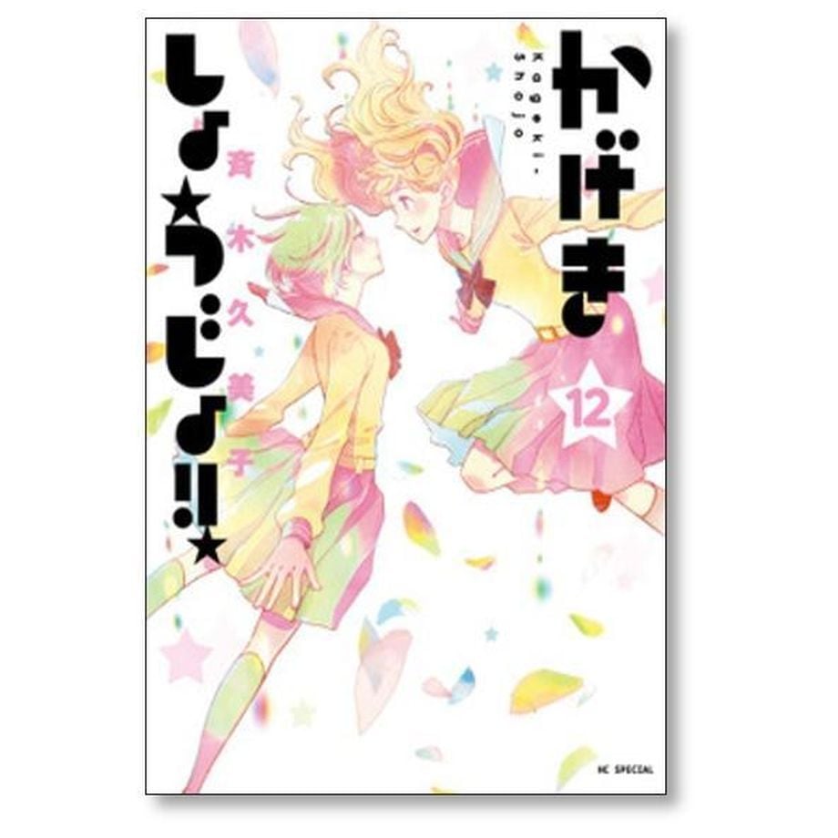 かげきしょうじょ 斉木久美子 [1-16巻 コミックセット/未完結] | 漫画
