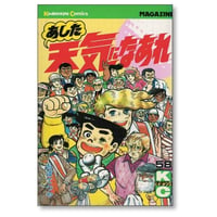 あした天気になあれ ちばてつや [1-58巻 漫画全巻セット/完結]