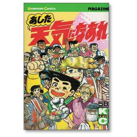 あした天気になあれ ちばてつや [1-58巻 漫画全巻セット/完結]