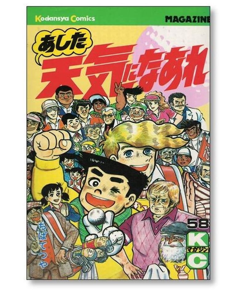 あした天気になあれ ちばてつや [1-58巻 漫画全巻セット/完結] あした 