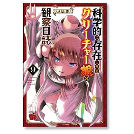 科学的に存在しうるクリーチャー娘の観察日誌 KAKERU [1-16巻 コミックセット/未完結]