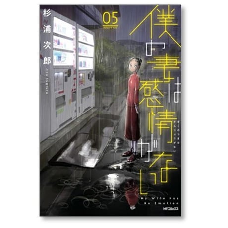 僕の妻は感情がない 杉浦次郎 [1-8巻 コミックセット/未完結]