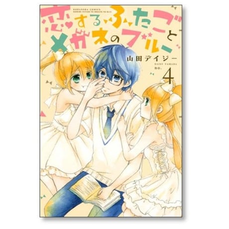 恋するふたごとメガネのブルー 山田デイジー [1-5巻 漫画全巻セット/完結]